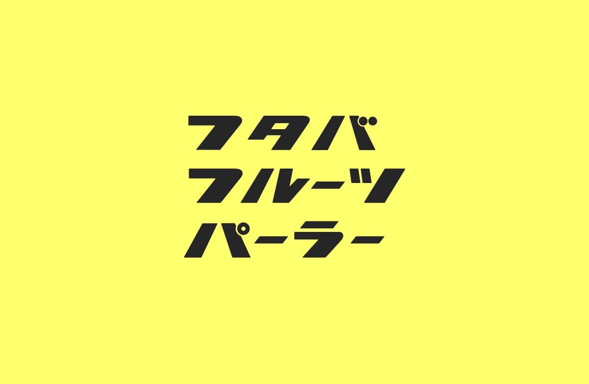 フタバフルーツパーラー
